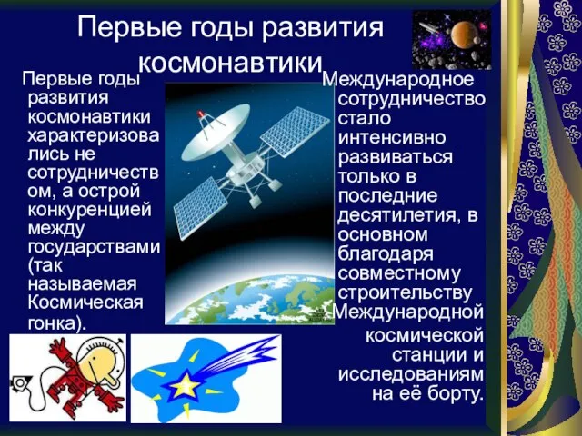 Первые годы развития космонавтики Первые годы развития космонавтики характеризовались не сотрудничеством, а