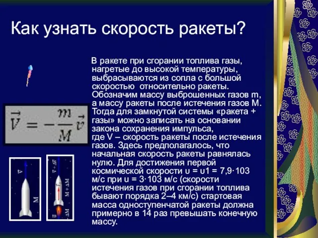 Как узнать скорость ракеты? В ракете при сгорании топлива газы, нагретые до