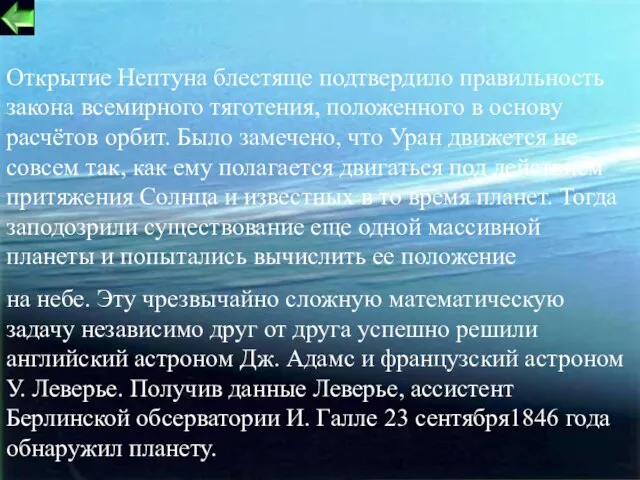 Открытие Нептуна блестяще подтвердило правильность закона всемирного тяготения, положенного в основу расчётов