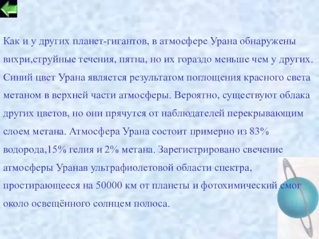 Как и у других планет-гигантов, в атмосфере Урана обнаружены вихри,струйные течения, пятна,