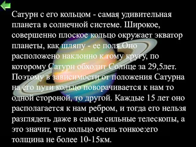 Сатурн с его кольцом - самая удивительная планета в солнечной системе. Широкое,