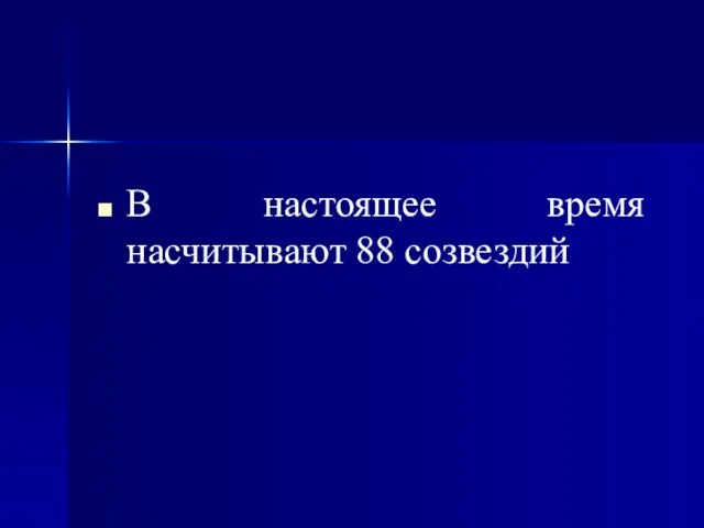 В настоящее время насчитывают 88 созвездий