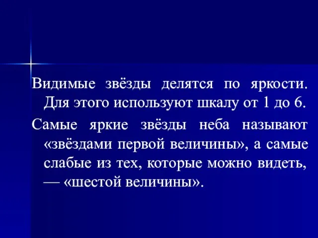 Видимые звёзды делятся по яркости. Для этого используют шкалу от 1 до