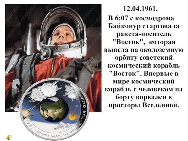 12.04.1961. В 6:07 с космодрома Байконур стартовала ракета-носитель "Восток", которая вывела на