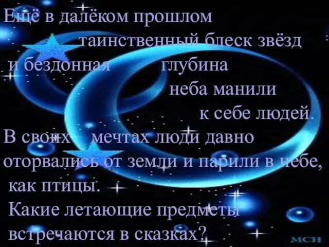 Ещё в далёком прошлом таинственный блеск звёзд и бездонная глубина неба манили