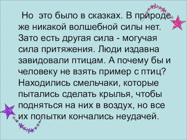 Но это было в сказках. В природе же никакой волшебной силы нет.