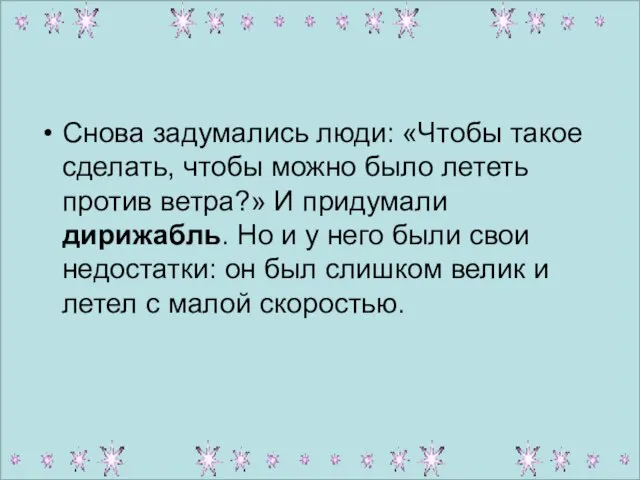 Снова задумались люди: «Чтобы такое сделать, чтобы можно было лететь против ветра?»