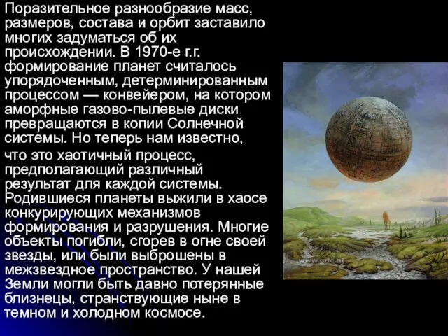 Поразительное разнообразие масс, размеров, состава и орбит заставило многих задуматься об их