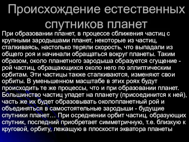 Происхождение естественных спутников планет При образовании планет, в процессе сближения частиц с