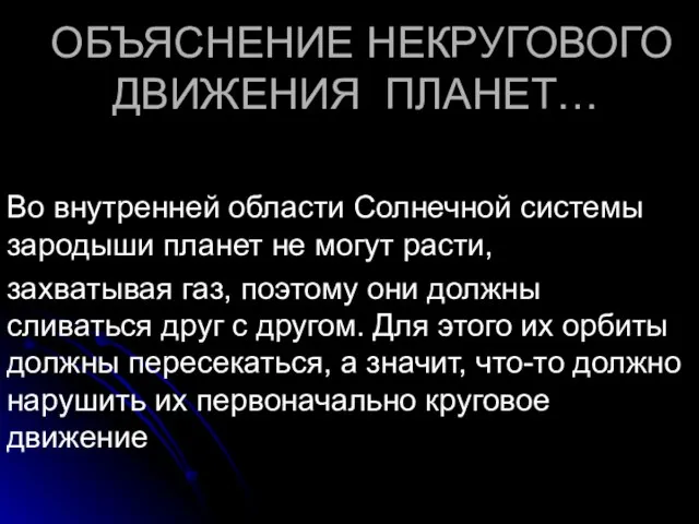 ОБЪЯСНЕНИЕ НЕКРУГОВОГО ДВИЖЕНИЯ ПЛАНЕТ… Во внутренней области Солнечной системы зародыши планет не