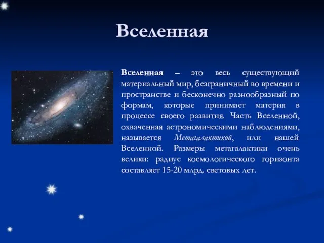 Вселенная Вселенная – это весь существующий материальный мир, безграничный во времени и