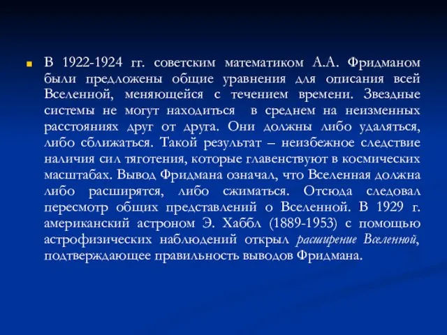 В 1922-1924 гг. советским математиком А.А. Фридманом были предложены общие уравнения для