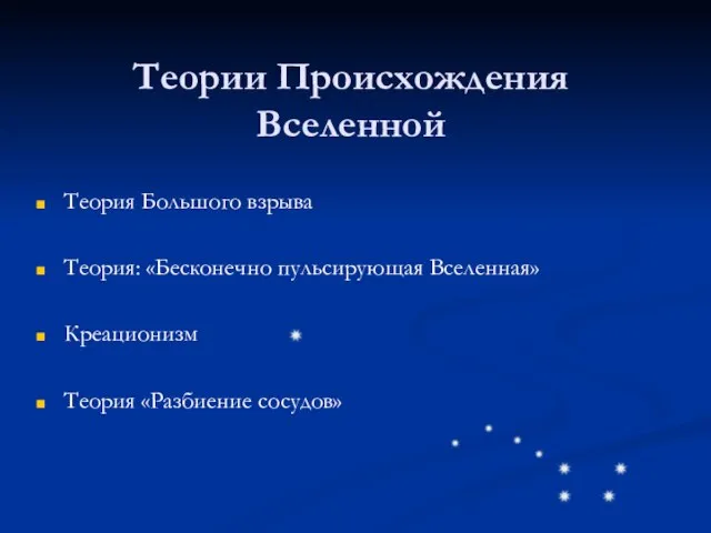 Теории Происхождения Вселенной Теория Большого взрыва Теория: «Бесконечно пульсирующая Вселенная» Креационизм Теория «Разбиение сосудов»