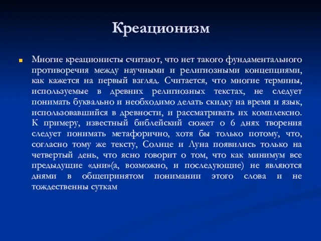 Креационизм Многие креационисты считают, что нет такого фундаментального противоречия между научными и