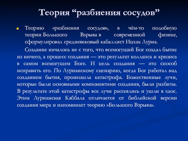 Теорию «разбиения сосудов», в чём-то подобную теории Большого Взрыва в современной физике,