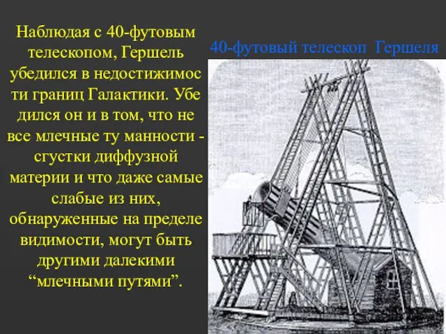 40-футовый телескоп Гершеля Наблюдая с 40-футовым телескопом, Гершель убедился в недостижимос ти