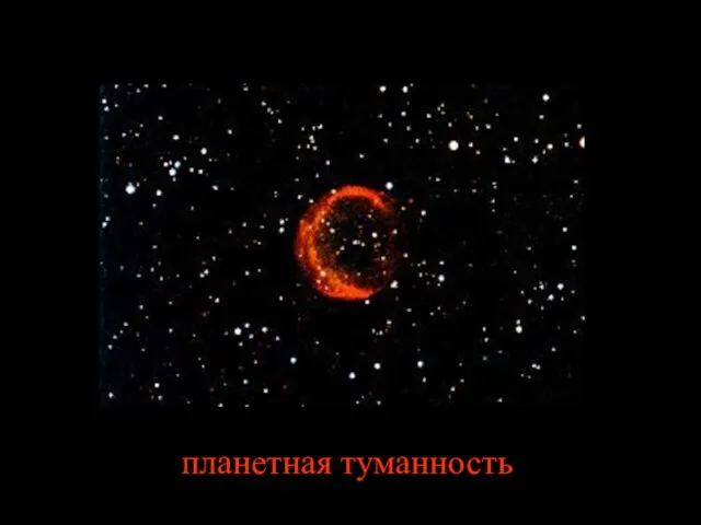 планетная туманность