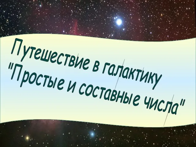 Презентация на тему Путешествие в галактику Простые и составные числа