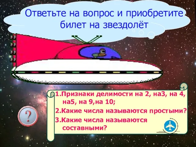 Ответьте на вопрос и приобретите билет на звездолёт 1.Признаки делимости на 2,