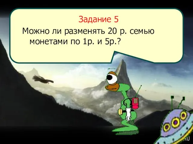 Задание 5 Можно ли разменять 20 р. семью монетами по 1р. и 5р.?