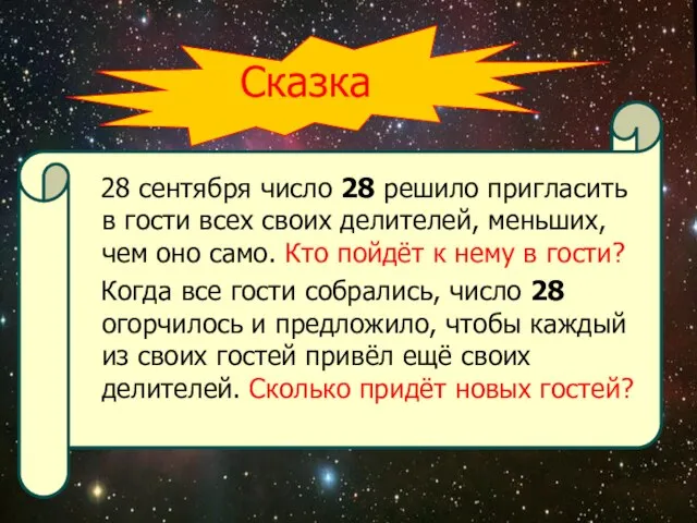 Сказка 28 сентября число 28 решило пригласить в гости всех своих делителей,