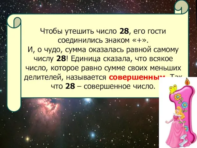 Чтобы утешить число 28, его гости соединились знаком «+». И, о чудо,