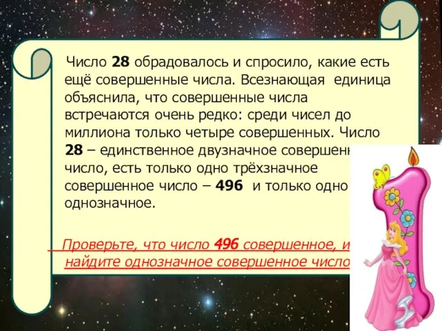 Число 28 обрадовалось и спросило, какие есть ещё совершенные числа. Всезнающая единица