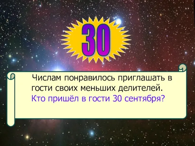 Числам понравилось приглашать в гости своих меньших делителей. Кто пришёл в гости 30 сентября? 30