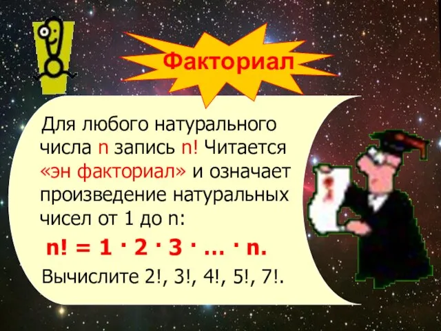 Для любого натурального числа n запись n! Читается «эн факториал» и означает