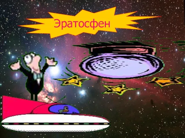 Эратосфен