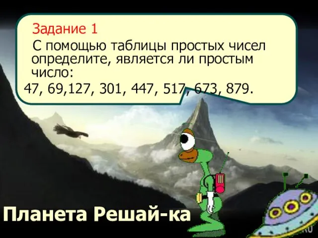 Задание 1 С помощью таблицы простых чисел определите, является ли простым число: