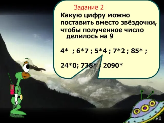 Задание 2 Какую цифру можно поставить вместо звёздочки, чтобы полученное число делилось