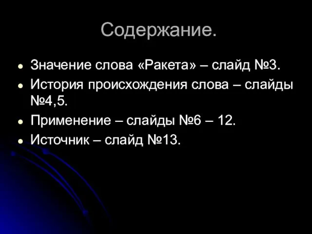 Содержание. Значение слова «Ракета» – слайд №3. История происхождения слова – слайды