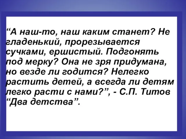 “А наш-то, наш каким станет? Не гладенький, прорезывается сучками, ершистый. Подгонять под