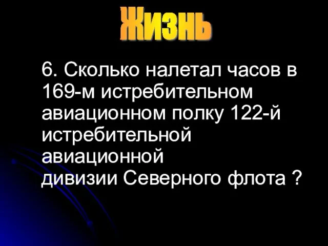 6. Сколько налетал часов в 169-м истребительном авиационном полку 122-й истребительной авиационной