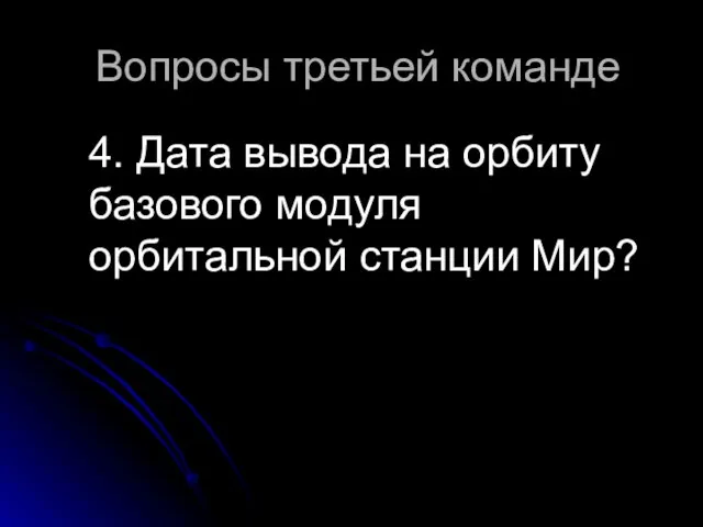 Вопросы третьей команде 4. Дата вывода на орбиту базового модуля орбитальной станции Мир?