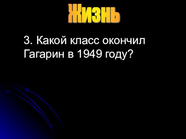 Жизнь 3. Какой класс окончил Гагарин в 1949 году?