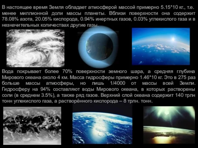 В настоящее время Земля обладает атмосферой массой примерно 5.15*10 кг., т.е. менее