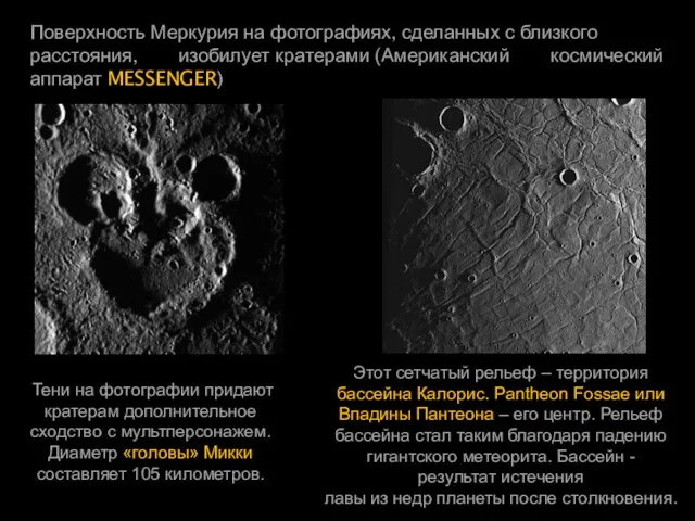 Поверхность Меркурия на фотографиях, сделанных с близкого расстояния, изобилует кратерами (Американский космический