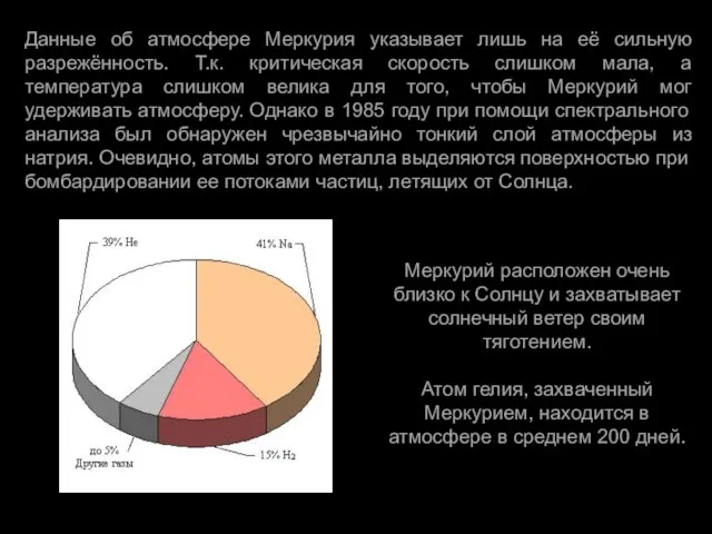 Данные об атмосфере Меркурия указывает лишь на её сильную разрежённость. Т.к. критическая