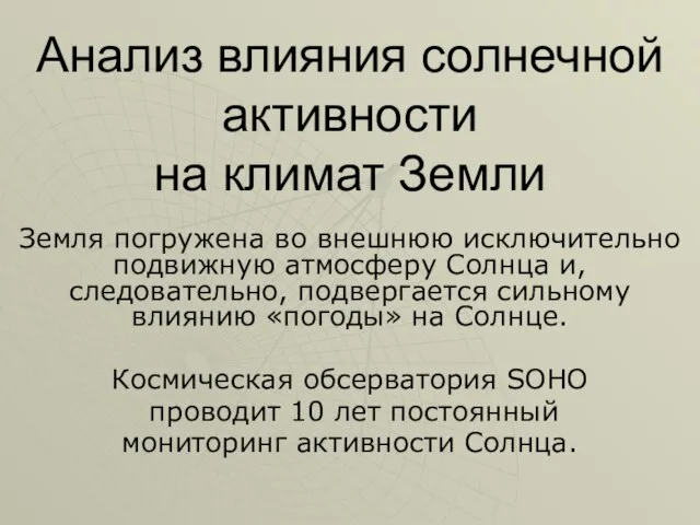 Анализ влияния солнечной активности на климат Земли Земля погружена во внешнюю исключительно