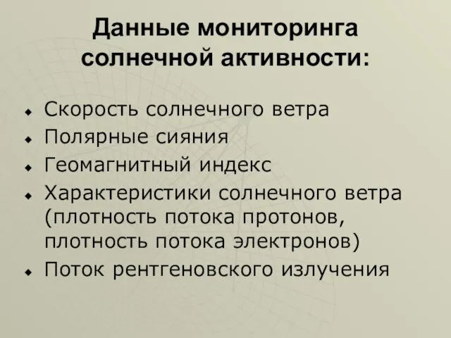 Данные мониторинга солнечной активности: Скорость солнечного ветра Полярные сияния Геомагнитный индекс Характеристики