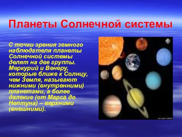 Планеты Солнечной системы С точки зрения земного наблюдателя планеты Солнечной системы делят