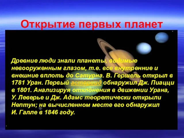 Открытие первых планет Древние люди знали планеты, видимые невооруженным глазом, т.е. все