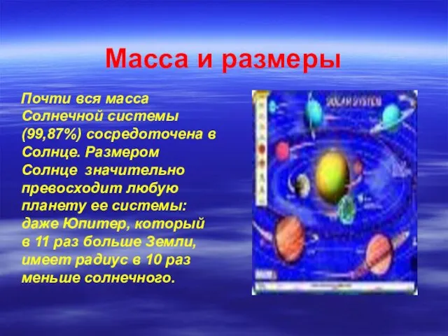 Масса и размеры Почти вся масса Солнечной системы (99,87%) сосредоточена в Солнце.