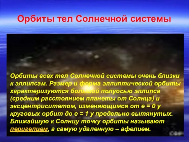 Орбиты тел Солнечной системы Орбиты всех тел Солнечной системы очень близки к