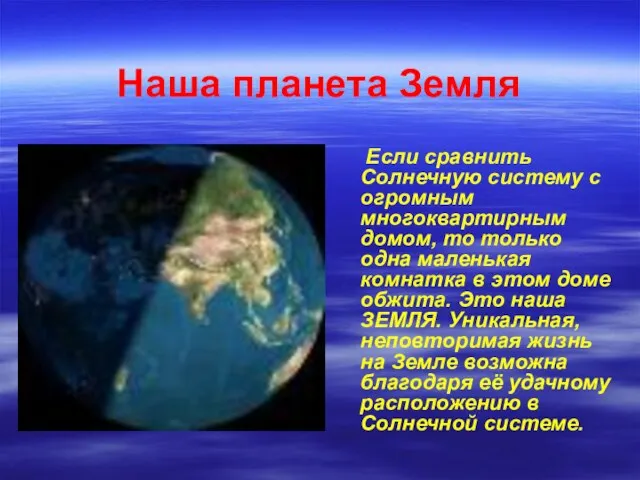 Наша планета Земля Если сравнить Солнечную систему с огромным многоквартирным домом, то