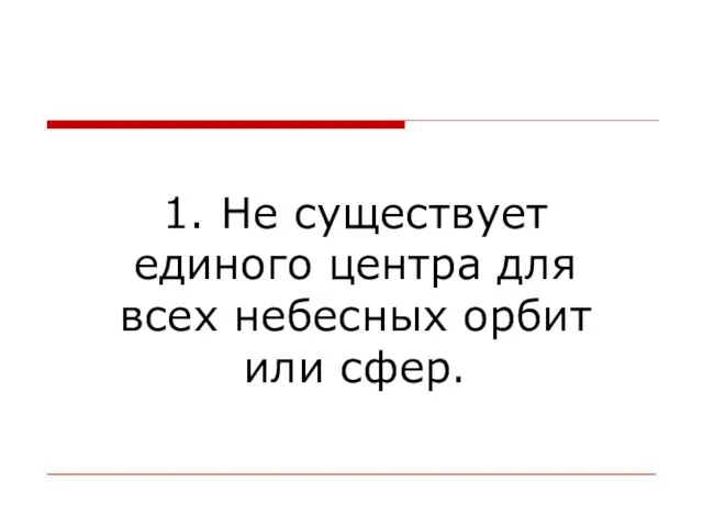 1. Не существует единого центра для всех небесных орбит или сфер.