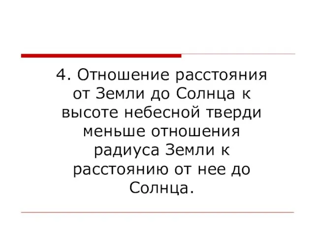 4. Отношение расстояния от Земли до Солнца к высоте небесной тверди меньше