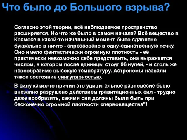 Согласно этой теории, всё наблюдаемое пространство расширяется. Но что же было в